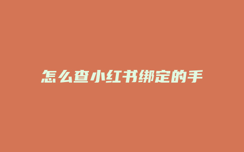 怎么查小紅書綁定的手機