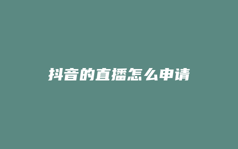 抖音的直播怎么申請(qǐng)