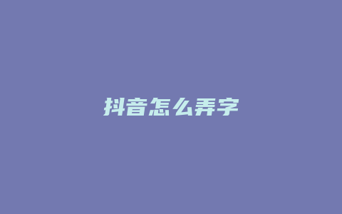 抖音怎么弄字