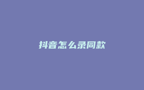 抖音怎么錄同款