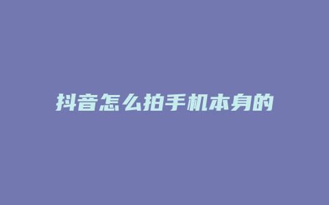 抖音怎么拍手機本身的屏幕