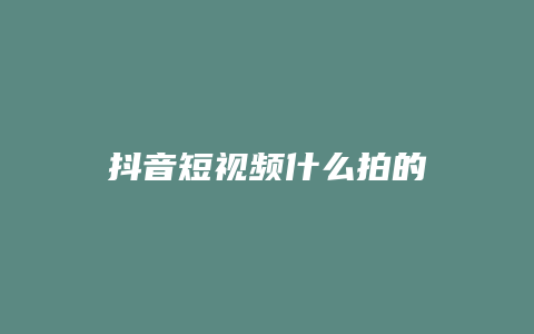 抖音短視頻什么拍的