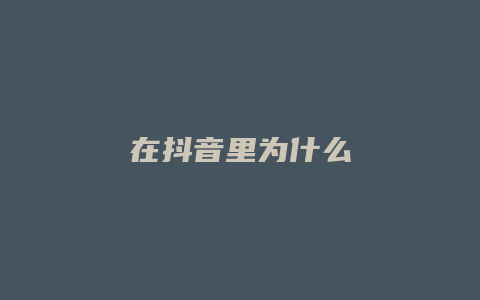 在抖音里為什么