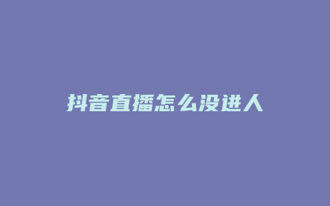 抖音直播怎么沒(méi)進(jìn)人