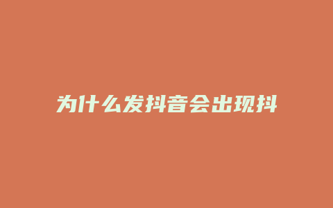 為什么發(fā)抖音會(huì)出現(xiàn)抖音號(hào)