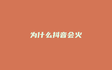 為什么抖音會(huì)火