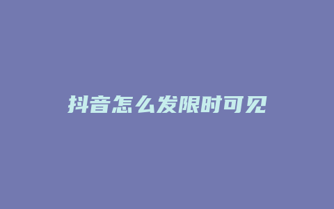 抖音怎么發(fā)限時可見