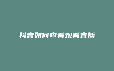 抖音如何查看觀看直播記錄