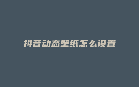 抖音動態(tài)壁紙怎么設置蘋果