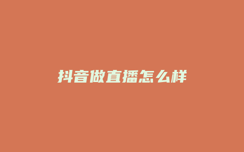 抖音做直播怎么樣