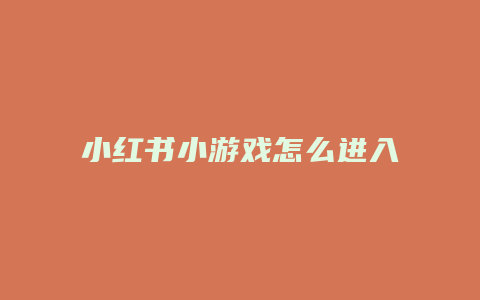 小紅書小游戲怎么進入小學