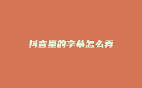 抖音里的字幕怎么弄