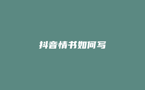 抖音情書如何寫