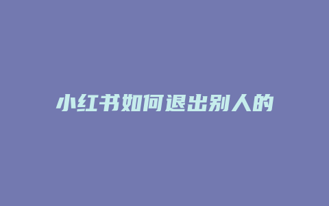 小紅書如何退出別人的登錄