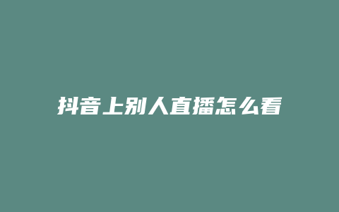 抖音上別人直播怎么看