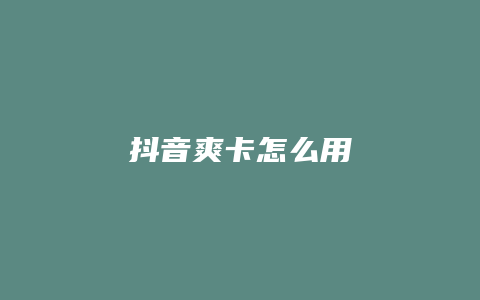 抖音爽卡怎么用