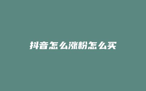 抖音怎么漲粉怎么買