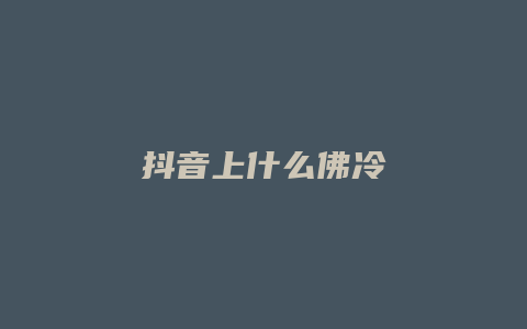 抖音上什么佛冷