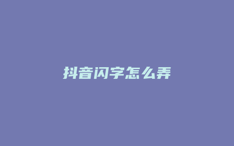 抖音閃字怎么弄