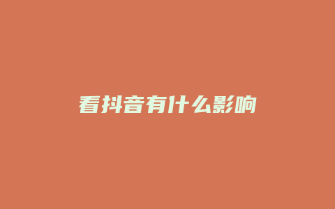 看抖音有什么影響