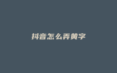 抖音怎么弄黃字