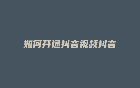 如何開通抖音視頻抖音直播