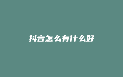 抖音怎么有什么好