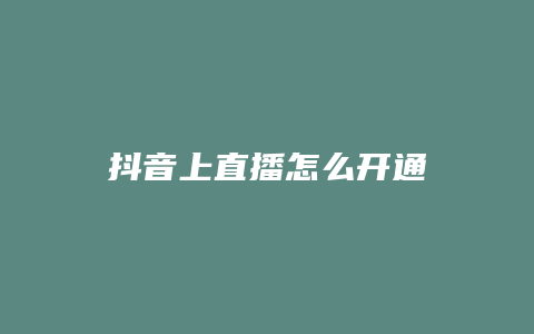 抖音上直播怎么開通