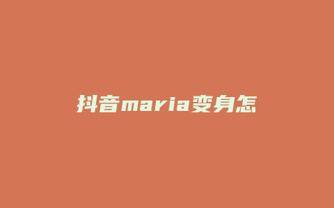 抖音maria變身怎么拍