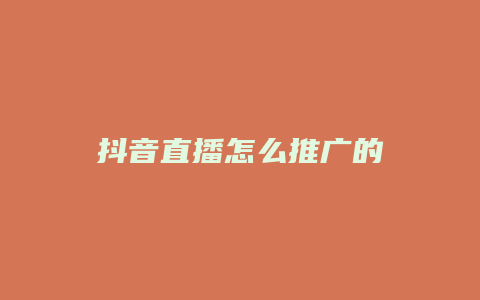 抖音直播怎么推廣的