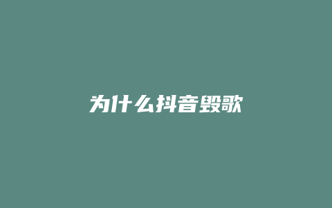 為什么抖音毀歌