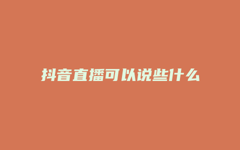 抖音直播可以說些什么