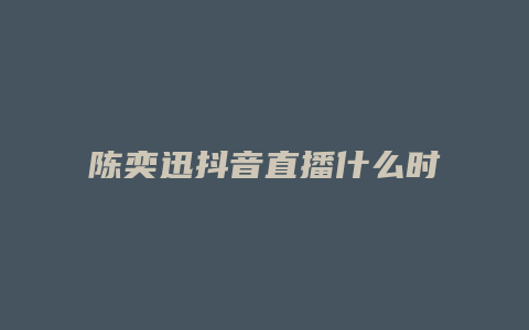 陳奕迅抖音直播什么時候