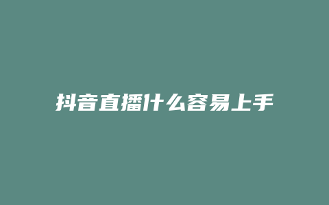 抖音直播什么容易上手