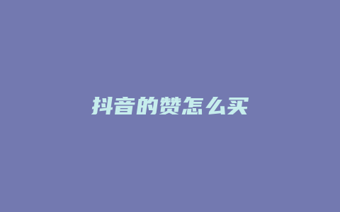 抖音的贊怎么買