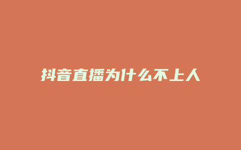 抖音直播為什么不上人