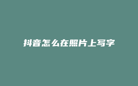 抖音怎么在照片上寫(xiě)字