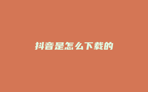 抖音是怎么下載的