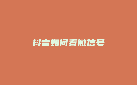 抖音如何看微信號(hào)