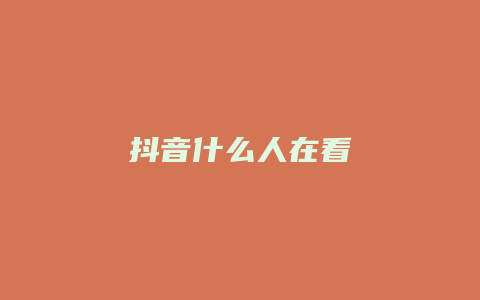 抖音什么人在看