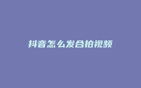 抖音怎么發(fā)合拍視頻