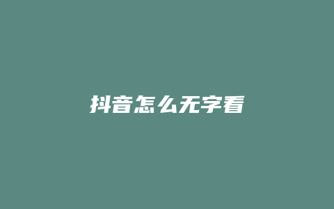 抖音怎么無字看