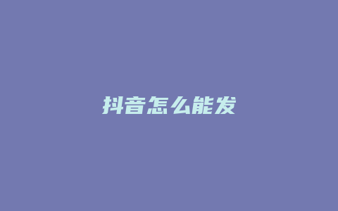 抖音怎么能發(fā)