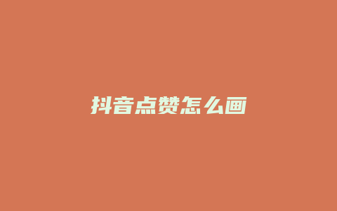 抖音點贊怎么畫