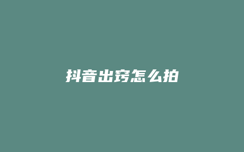 抖音出竅怎么拍