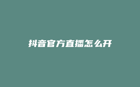 抖音官方直播怎么開