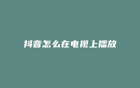 抖音怎么在電視上播放