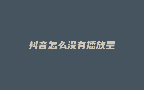 抖音怎么沒有播放量