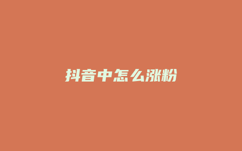 抖音中怎么漲粉