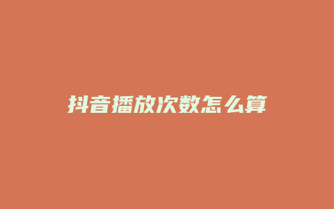 抖音播放次數怎么算